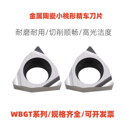 金属陶瓷精车内孔数控刀片WBGT060102L-F/060104L-F钢件光洁度好