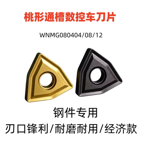 株洲桃形外圆粗车通槽车刀片钢件WNMG0804/wnmg080412/WNMG080408
