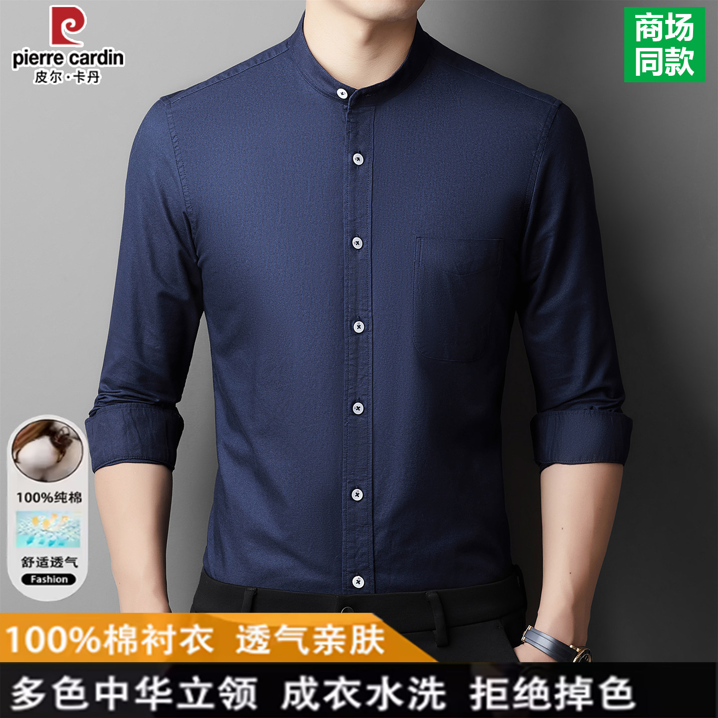 皮尔卡丹100%纯棉男士立领长袖衬衫商务免烫小圆领中山装透气衬衣,男装,衬衫,淘宝优惠券,粉丝福利购,淘宝优惠卷