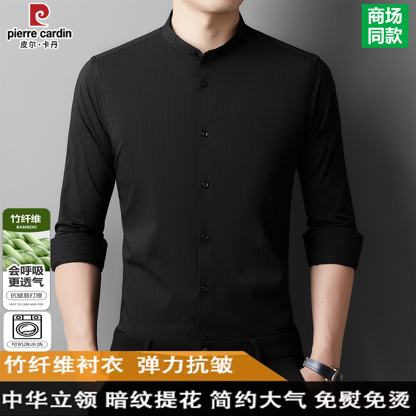 皮尔卡丹竹纤维立领衬衫男士长袖商务免烫无领小圆领中山装衬衣男