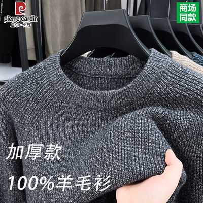 皮尔卡丹男士100%纯羊毛衫加厚圆领毛衣爸爸装保暖针织打底羊绒衫