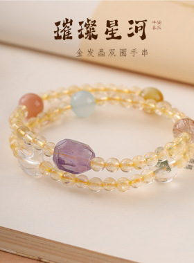 颂喜丨【璀璨星河】天然金发晶手串双圈配饰手链女生生日礼物