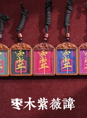 颂喜丨紫薇护身牌护身吊坠道家饰品雷击枣木紫薇吊坠