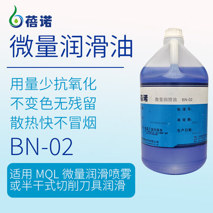 BN-02铝微量润滑植物切削油 供应量少耐高温快速冷却微量润滑油