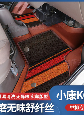 【东风小康K01】08/15/18/19款东风小康K01单排微卡专用耐磨脚垫