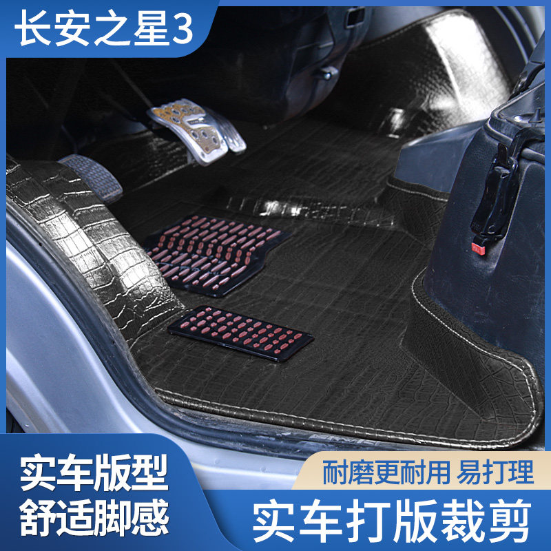 长安之星3脚垫之星2 6399 6363金牛星S460大包围之星5专用脚踏垫