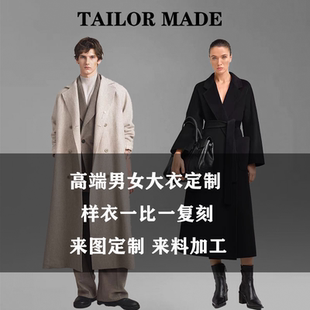 羊绒大衣私人定制男高端量身定做来料来图加工新款毛呢双面绒大衣