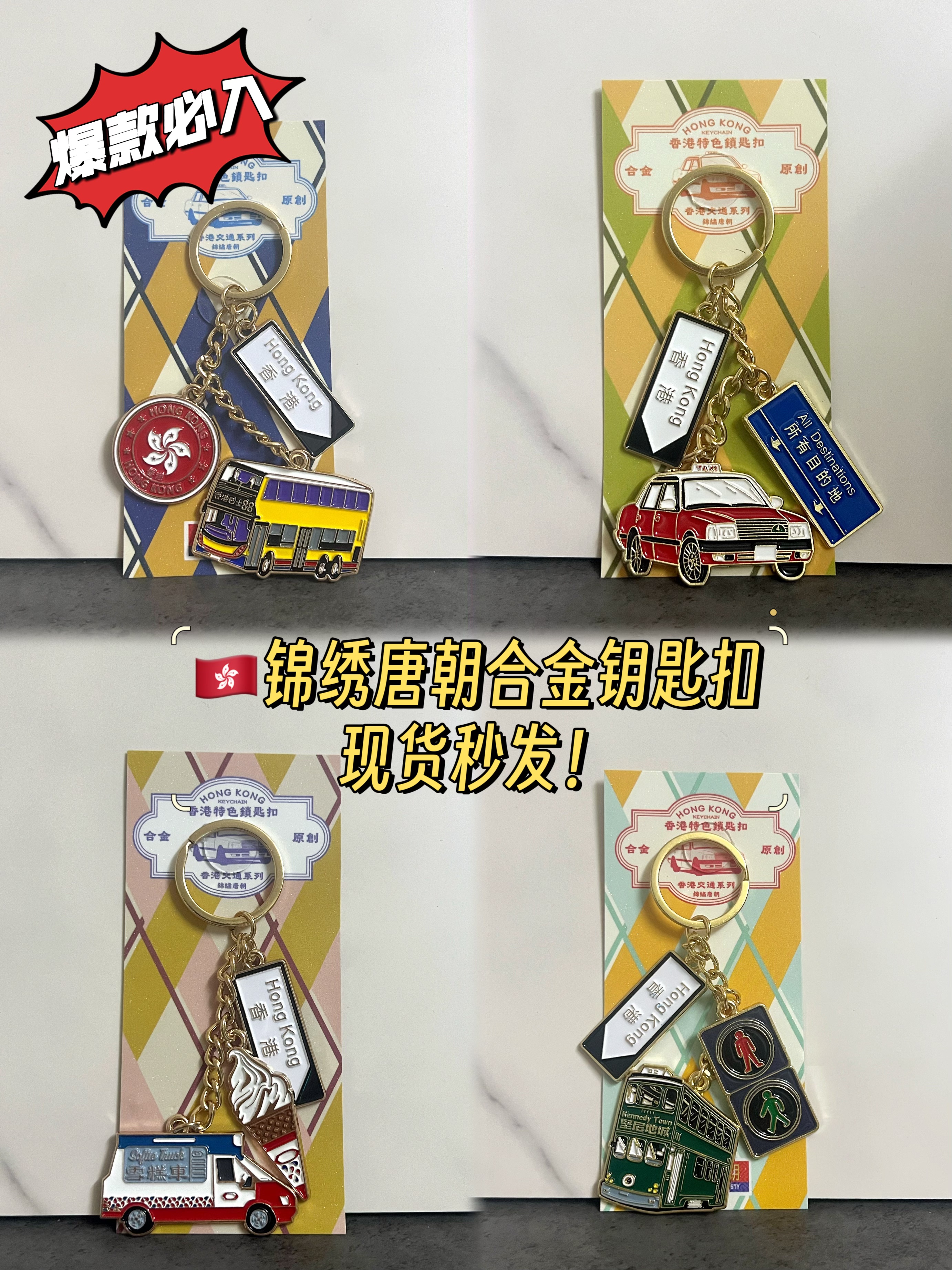 香港锦绣唐朝特色合金版钥匙扣的士雪糕车双层巴士叮叮车正版包邮