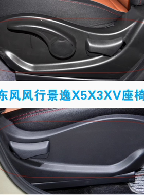 适用东风风行景逸X5X3XV前排座椅盖板装饰板护罩调节器护板黑色