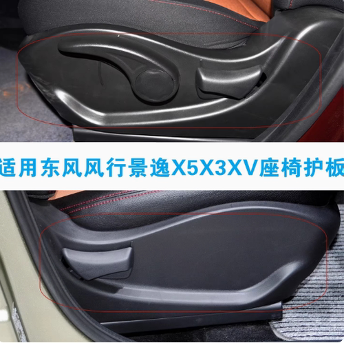 景逸X5/X3/XV座椅护板盖板饰板