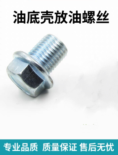 东风风行菱智景逸油底壳螺塞螺丝