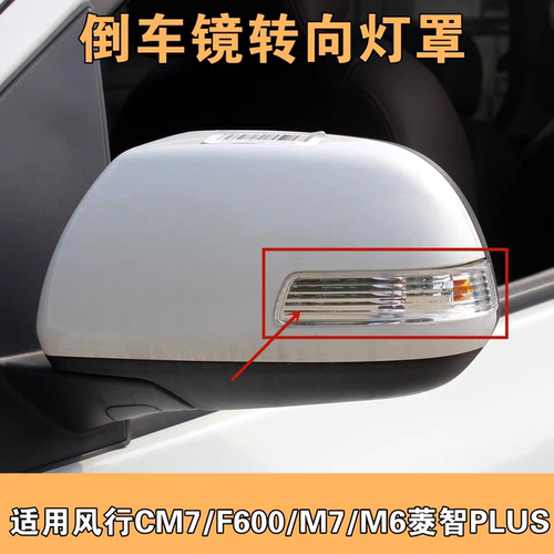 适用东风风行CM7 F600倒车镜灯罩M7M6后视镜反光镜转向灯边灯后壳