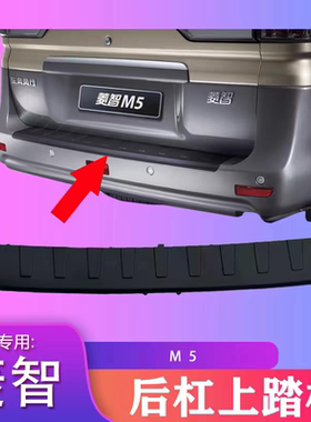 适用东风风行菱智V3M3M5后保险杆上护板踏板饰板盖板压条装饰板