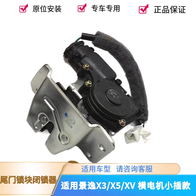 适配东风风行景逸X3 X5 XV尾门锁 后备箱门锁块闭锁器中控锁 配件图片