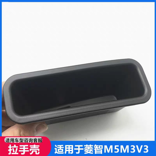 东风风行菱智前门内拉手壳