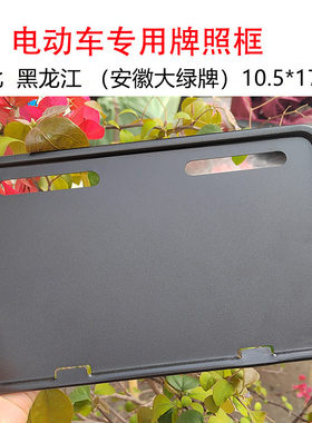 电动车牌照框10.5*17河北黑龙江