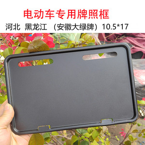 电动车牌照框10.5*17河北黑龙江