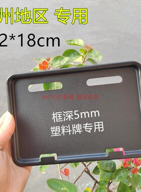 福建泉州福州电动车车牌框架电瓶车牌保护套金属材质12*18cm尺寸