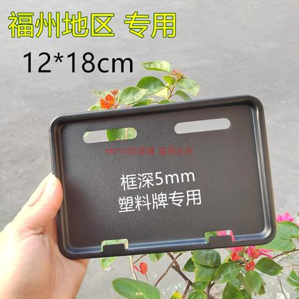福建泉州福州电动车车牌框架电瓶车牌保护套金属材质12*18cm尺寸