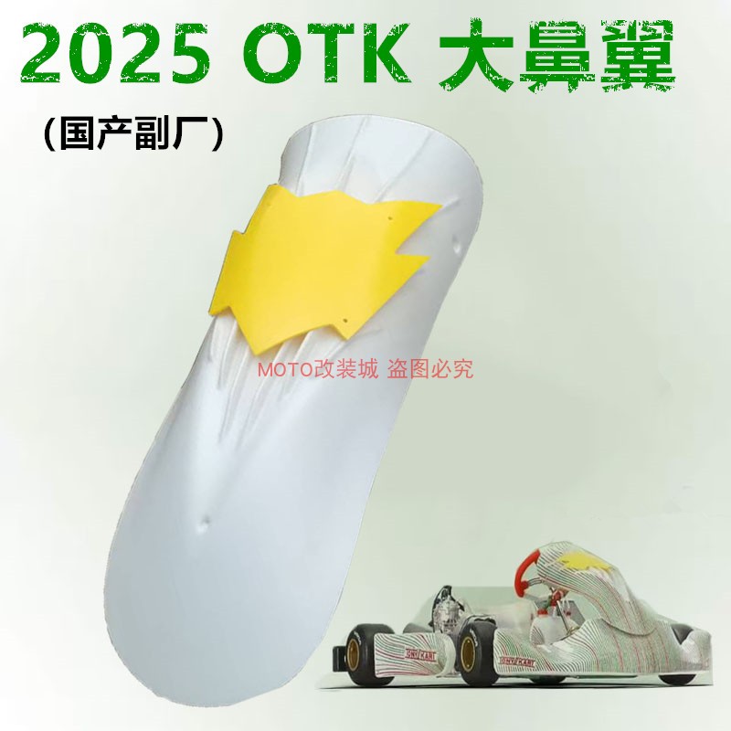 2025新款OTK号码牌前杠包围外壳