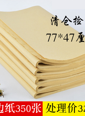 机制无格毛边纸批发72x42cm毛笔字书法练习纯竹浆半生熟元书纸