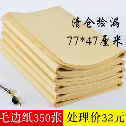 机制无格毛边纸批发72x42cm毛笔字书法练习纯竹浆半生熟元书纸