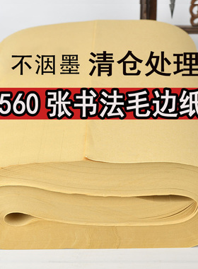 560张毛边纸批发纯竹浆机制无格初学毛笔字书法半生熟练习纸包邮