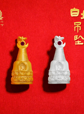 S925纯银嘎乌盒镀金吊坠白塔空心可打开装物星月菩提手串DIY挂饰