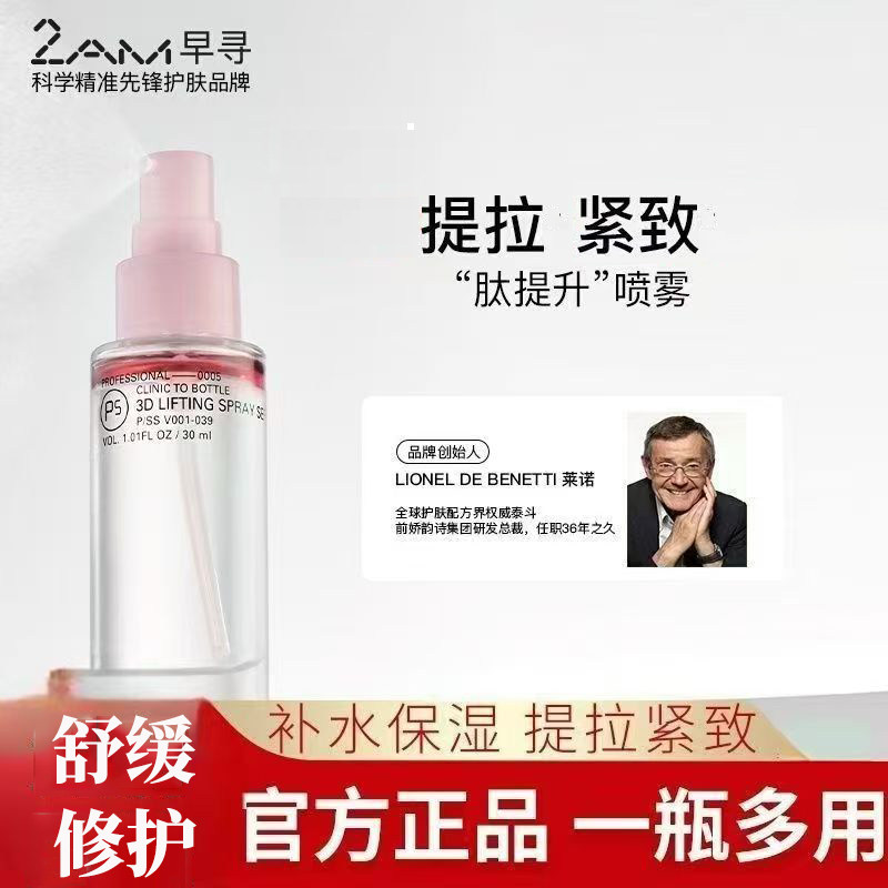 2AM早寻肽提升喷雾保湿修护抗皱紧致舒缓冰美式喷雾精华水图片