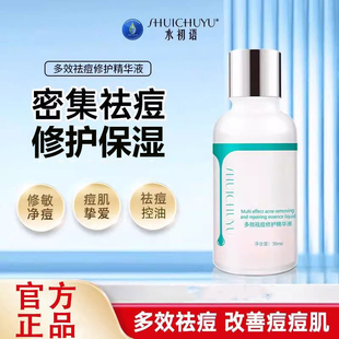 水初语多效祛痘精华液呵护痘肌淡印护肤精华液女男士学生