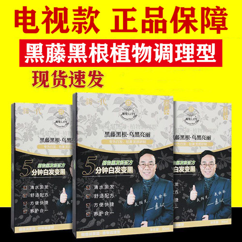 俪缇润黑露植物调理型黑藤黑根染发剂润黑露电视购物同款
