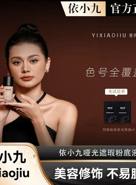 YIXIAOJIU依小九哑光遮瑕粉底液轻薄持妆黄黑皮