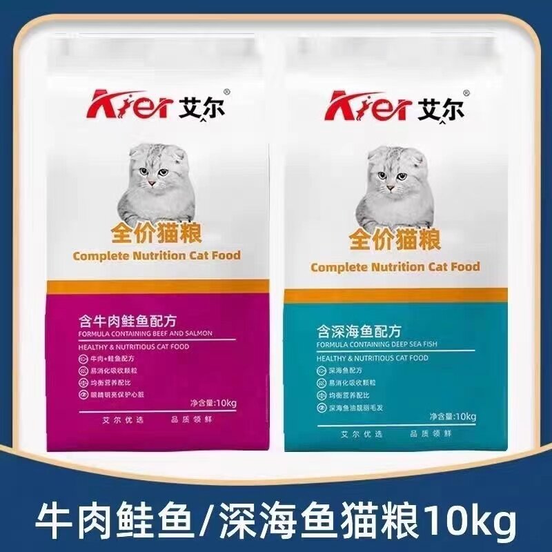 艾尔猫粮10kg深海鱼味牛肉鲑鱼味成猫幼猫蓝猫全阶段通用猫粮20斤