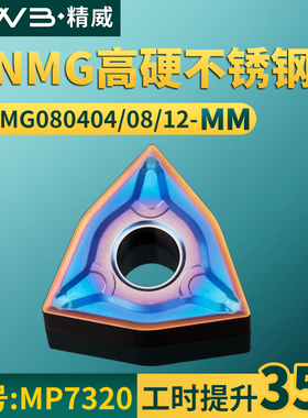 桃形数控车刀片WNMG080404/08/12-MM高硬不锈钢专用牌号MP7320刀