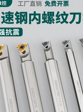 数控内螺纹刀杆 车刀杆 防震 snr0020r16小孔高速钢 内孔牙刀刀杆