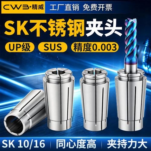 SK不锈钢夹头up级SK10/SK16筒夹弹簧夹头高速刀柄无风阻螺帽弹簧