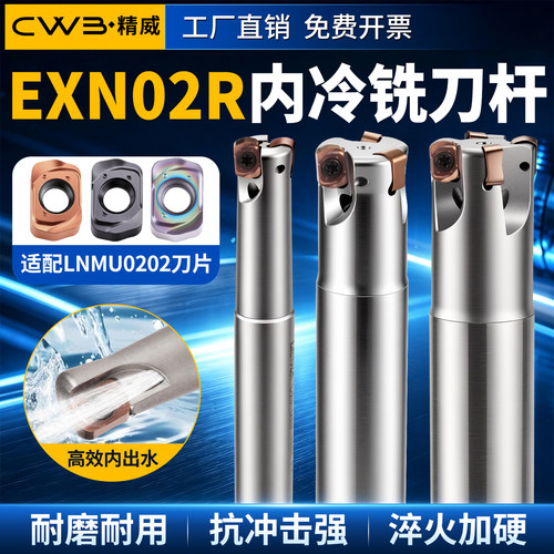 数控EXN02R内冷铣刀杆快进给铣刀杆 LNMU0202刀片不锈钢开粗