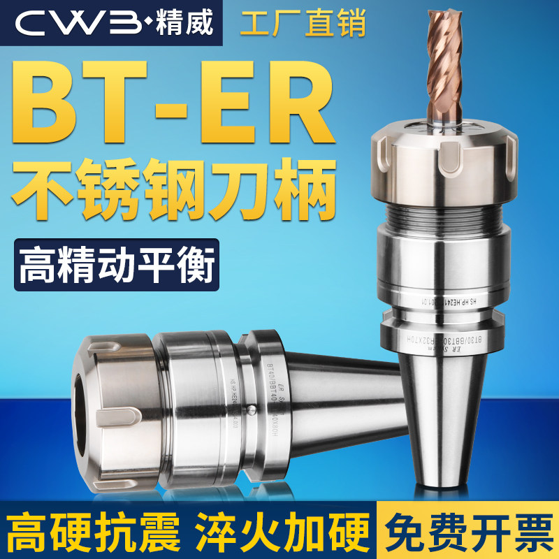 BT-ER不锈钢刀柄高精度抗震