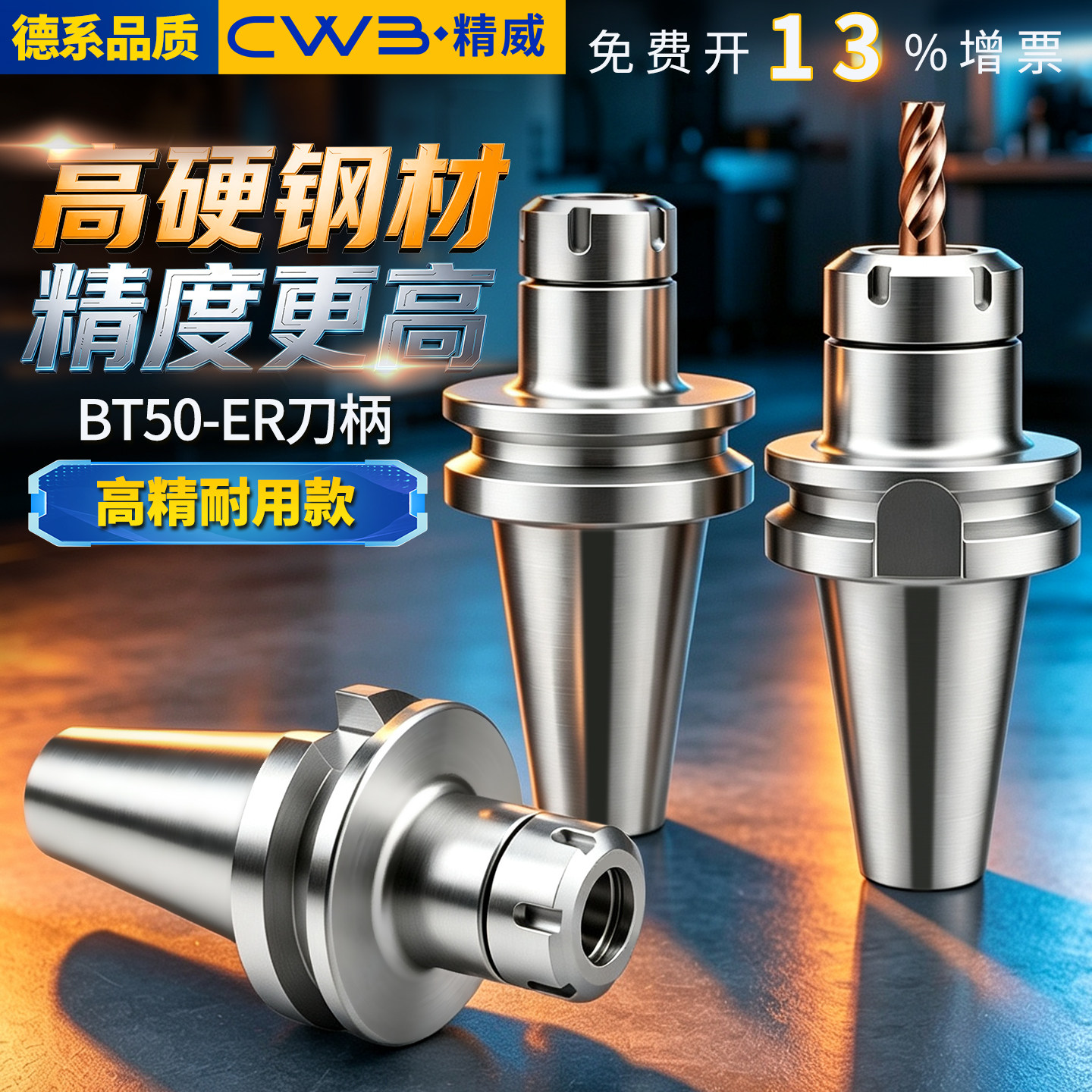 CWBCNC加工中心ER数控刀柄图片