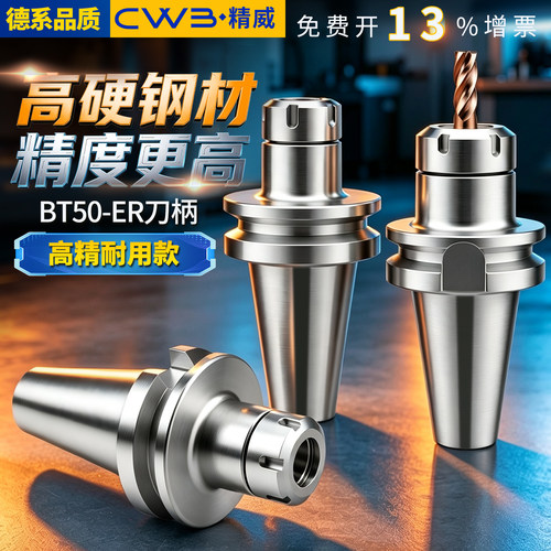 CWBCNC加工中心ER数控刀柄