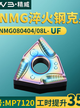 桃形数控车刀片 WNMG080404/08L-UF 淬火钢克星牌号 MP7120车刀粒
