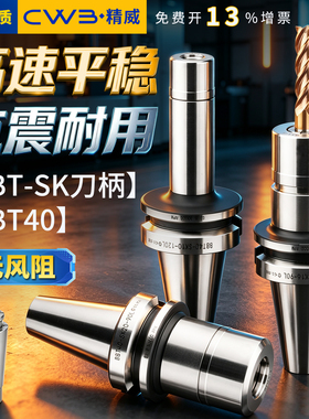BBT40高速SK刀柄双面贴合CNC动平衡刀柄高精无风阻SK10/13/16/20