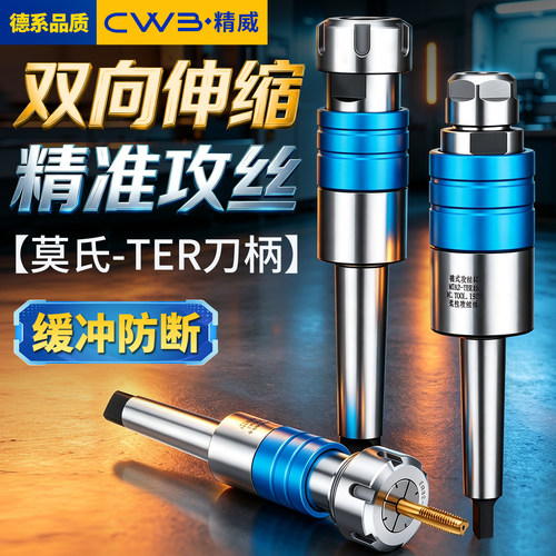 MT-TER攻丝刀柄单向浮动