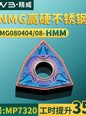 桃形数控车刀片刀头WNMG080404/08-HMM高硬不锈钢专用牌号MP7320