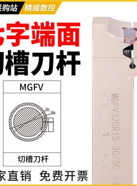 7字型端面槽刀数控切断刀杆MGFV220/320/420/5202/3/4/5mm直角90