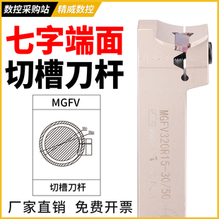 7字型端面槽刀数控切断刀杆MGFV220/320/420/5202/3/4/5mm直角90