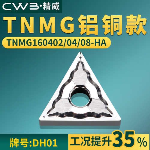 三角形数控车刀片TNMG160402/04/08-HA铝铜款牌号DH01车刀粒