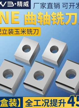 三面刃可转位立装铣刀片LNE323-02/LNE434-02 YC30SYD201玉米刀粒