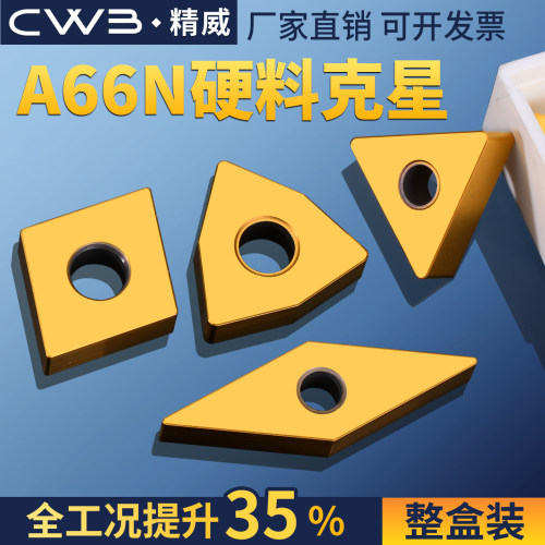 数控车刀片超硬钢淬火钢专用车床高标WNMG桃型外圆精加工刀粒A66N