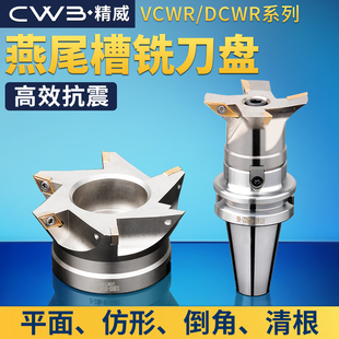 DCWR燕尾槽铣刀盘CNC清根燕尾V型槽铣刀盘VCWR内孔鸠尾刀盘55度60
